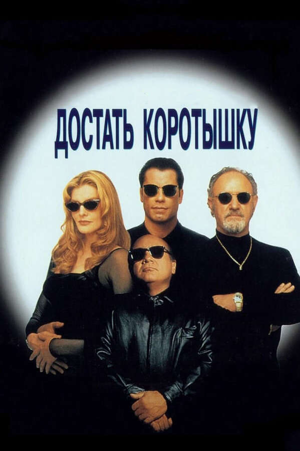 Достать коротышку постер